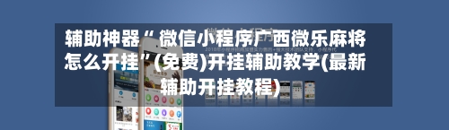 辅助神器“ 微信小程序广西微乐麻将怎么开挂”(免费)开挂辅助教学(最新辅助开挂教程)