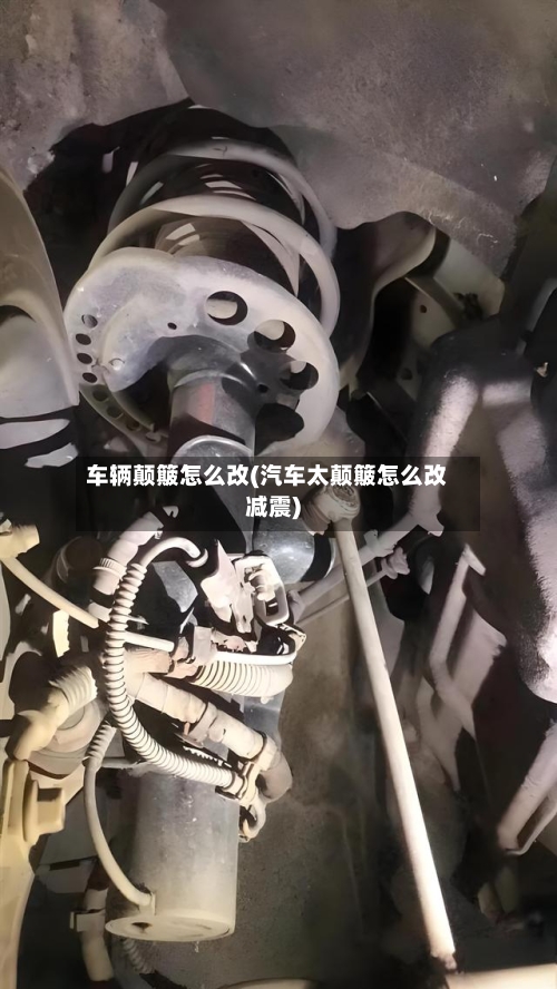 车辆颠簸怎么改(汽车太颠簸怎么改减震)-第2张图片