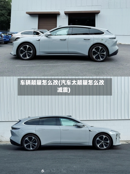 车辆颠簸怎么改(汽车太颠簸怎么改减震)