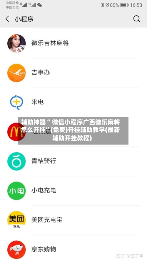 辅助神器“ 微信小程序广西微乐麻将怎么开挂”(免费)开挂辅助教学(最新辅助开挂教程)-第2张图片