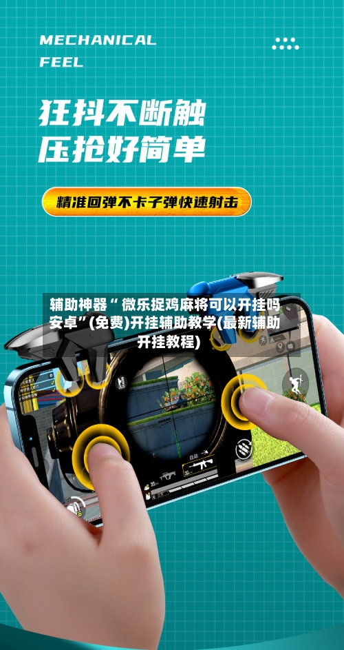 辅助神器“ 微乐捉鸡麻将可以开挂吗安卓”(免费)开挂辅助教学(最新辅助开挂教程)-第2张图片