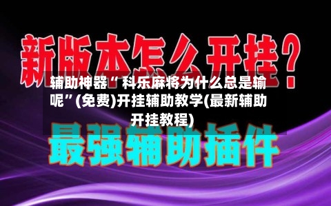 辅助神器“ 科乐麻将为什么总是输呢”(免费)开挂辅助教学(最新辅助开挂教程)-第2张图片