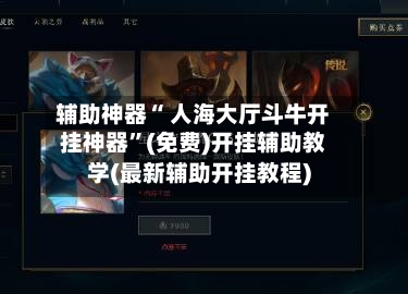 辅助神器“ 人海大厅斗牛开挂神器”(免费)开挂辅助教学(最新辅助开挂教程)-第2张图片