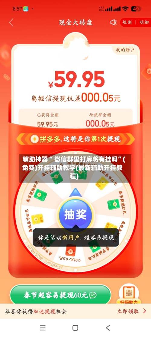 辅助神器“ 微信群里打麻将有挂吗”(免费)开挂辅助教学(最新辅助开挂教程)-第3张图片