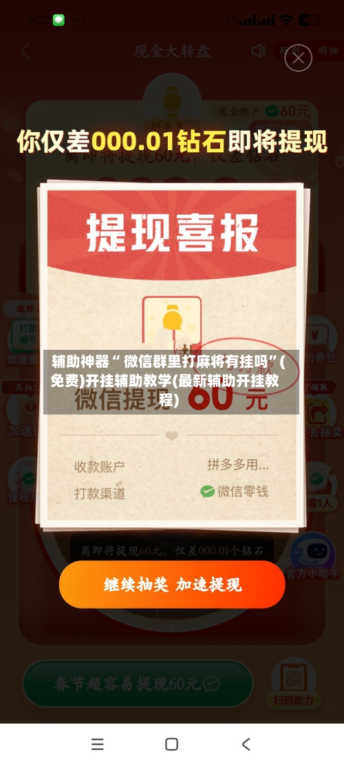 辅助神器“ 微信群里打麻将有挂吗	”(免费)开挂辅助教学(最新辅助开挂教程)-第2张图片