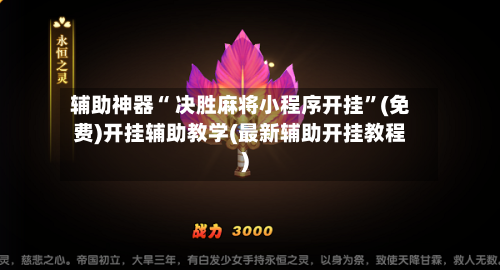 辅助神器“ 决胜麻将小程序开挂”(免费)开挂辅助教学(最新辅助开挂教程)
