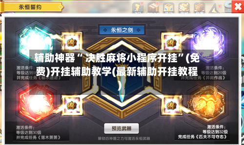 辅助神器“ 决胜麻将小程序开挂”(免费)开挂辅助教学(最新辅助开挂教程)-第2张图片