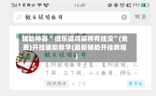 辅助神器“ 微乐捉鸡麻将有挂没”(免费)开挂辅助教学(最新辅助开挂教程)-第2张图片
