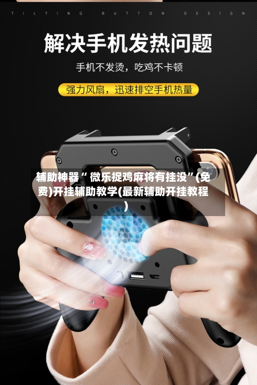 辅助神器“ 微乐捉鸡麻将有挂没”(免费)开挂辅助教学(最新辅助开挂教程)