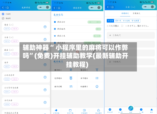 辅助神器“ 小程序里的麻将可以作弊吗”(免费)开挂辅助教学(最新辅助开挂教程)