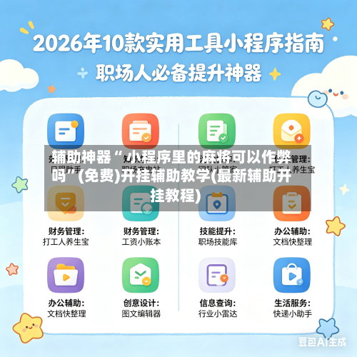 辅助神器“ 小程序里的麻将可以作弊吗”(免费)开挂辅助教学(最新辅助开挂教程)-第2张图片