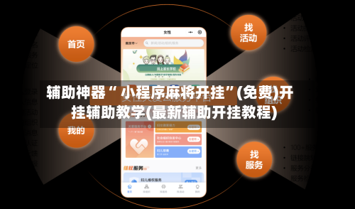 辅助神器“ 小程序麻将开挂”(免费)开挂辅助教学(最新辅助开挂教程)