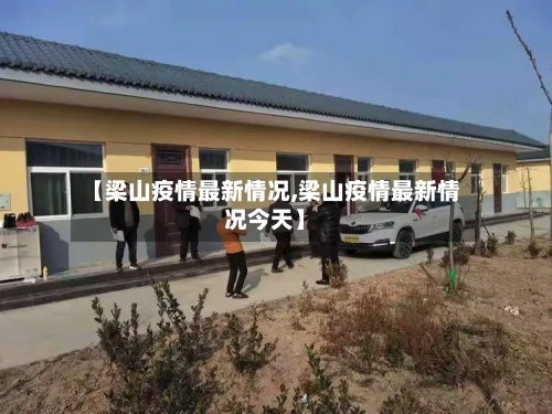 【梁山疫情最新情况,梁山疫情最新情况今天】-第2张图片