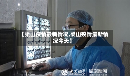 【梁山疫情最新情况,梁山疫情最新情况今天】