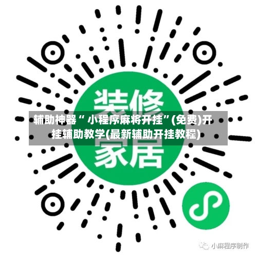 辅助神器“ 小程序麻将开挂”(免费)开挂辅助教学(最新辅助开挂教程)-第3张图片
