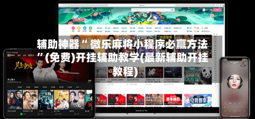 辅助神器“ 微乐麻将小程序必赢方法”(免费)开挂辅助教学(最新辅助开挂教程)