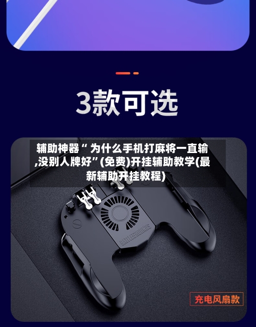 辅助神器“ 为什么手机打麻将一直输,没别人牌好”(免费)开挂辅助教学(最新辅助开挂教程)