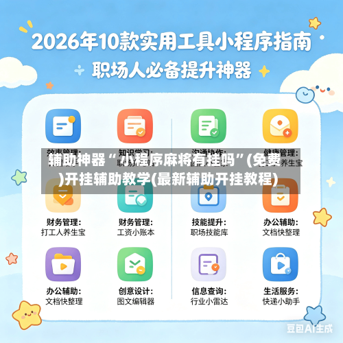 辅助神器“ 小程序麻将有挂吗”(免费)开挂辅助教学(最新辅助开挂教程)-第2张图片