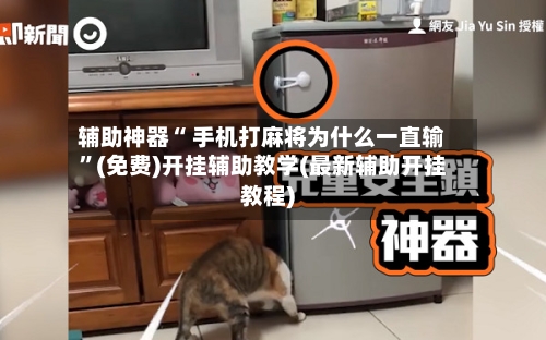 辅助神器“ 手机打麻将为什么一直输”(免费)开挂辅助教学(最新辅助开挂教程)