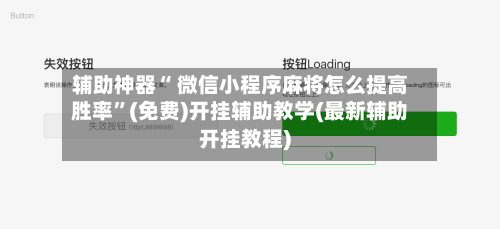 辅助神器“ 微信小程序麻将怎么提高胜率”(免费)开挂辅助教学(最新辅助开挂教程)-第2张图片