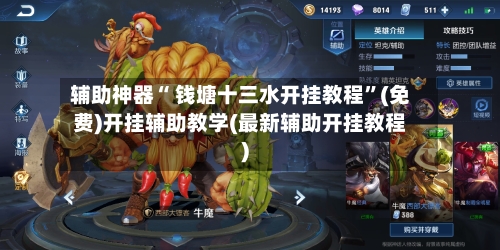 辅助神器“ 钱塘十三水开挂教程”(免费)开挂辅助教学(最新辅助开挂教程)