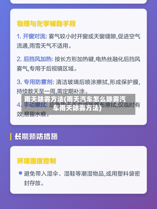 雨天除雾方法(雨天汽车怎么除雾汽车雨天除雾方法)
