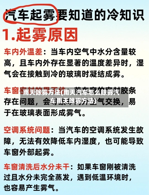 雨天除雾方法(雨天汽车怎么除雾汽车雨天除雾方法)-第2张图片