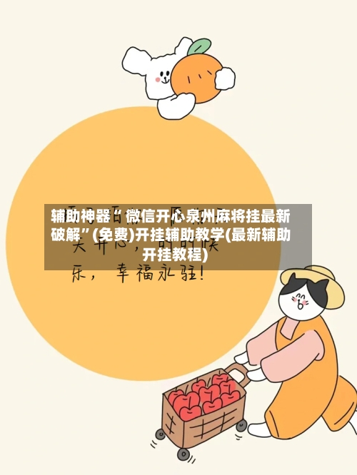 辅助神器“ 微信开心泉州麻将挂最新破解”(免费)开挂辅助教学(最新辅助开挂教程)-第3张图片