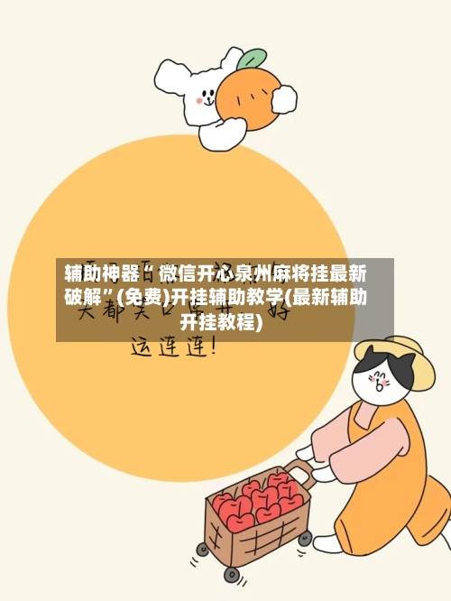 辅助神器“ 微信开心泉州麻将挂最新破解”(免费)开挂辅助教学(最新辅助开挂教程)-第2张图片