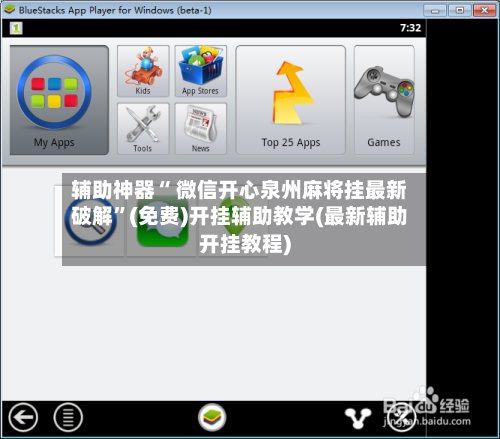 辅助神器“ 微信开心泉州麻将挂最新破解”(免费)开挂辅助教学(最新辅助开挂教程)