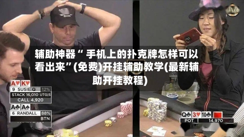 辅助神器“ 手机上的扑克牌怎样可以看出来”(免费)开挂辅助教学(最新辅助开挂教程)-第2张图片