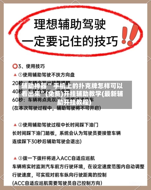 辅助神器“ 手机上的扑克牌怎样可以看出来”(免费)开挂辅助教学(最新辅助开挂教程)