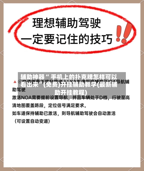 辅助神器“ 手机上的扑克牌怎样可以看出来	”(免费)开挂辅助教学(最新辅助开挂教程)-第3张图片