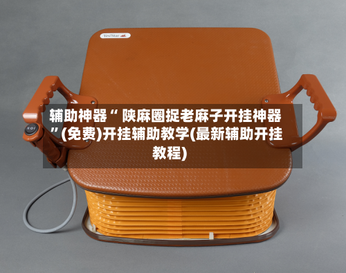 辅助神器“ 陕麻圈捉老麻子开挂神器”(免费)开挂辅助教学(最新辅助开挂教程)-第2张图片