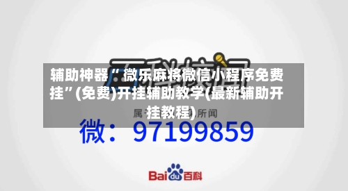 辅助神器“ 微乐麻将微信小程序免费挂”(免费)开挂辅助教学(最新辅助开挂教程)-第2张图片