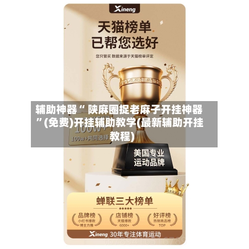 辅助神器“ 陕麻圈捉老麻子开挂神器”(免费)开挂辅助教学(最新辅助开挂教程)-第3张图片