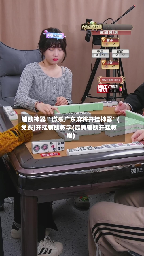 辅助神器“ 微乐广东麻将开挂神器”(免费)开挂辅助教学(最新辅助开挂教程)-第3张图片
