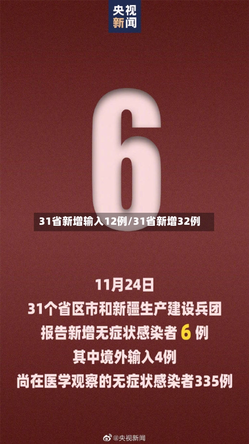 31省新增输入12例/31省新增32例-第3张图片