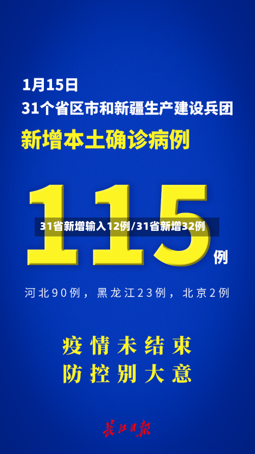 31省新增输入12例/31省新增32例-第2张图片