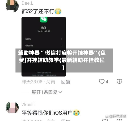 辅助神器“ 微信打麻将开挂神器”(免费)开挂辅助教学(最新辅助开挂教程)-第2张图片