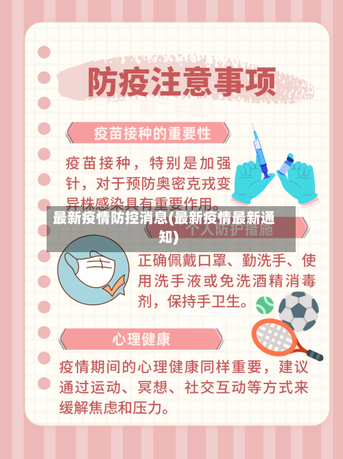 最新疫情防控消息(最新疫情最新通知)-第2张图片