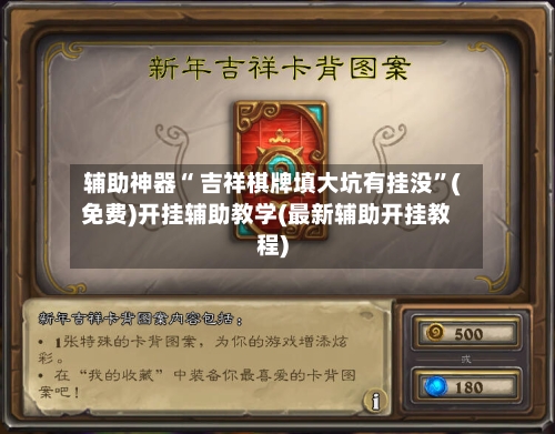 辅助神器“ 吉祥棋牌填大坑有挂没”(免费)开挂辅助教学(最新辅助开挂教程)