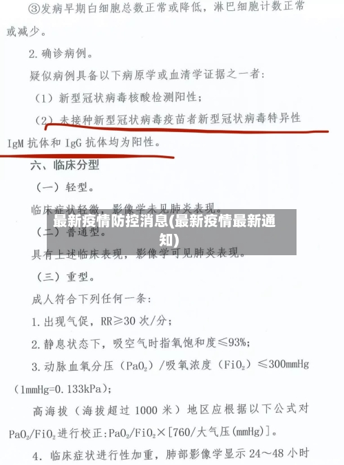 最新疫情防控消息(最新疫情最新通知)-第3张图片