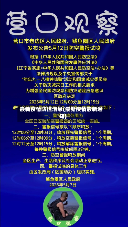 最新疫情防控消息(最新疫情最新通知)