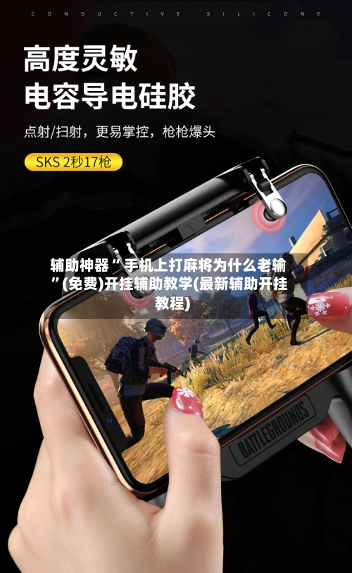 辅助神器“ 手机上打麻将为什么老输”(免费)开挂辅助教学(最新辅助开挂教程)-第2张图片