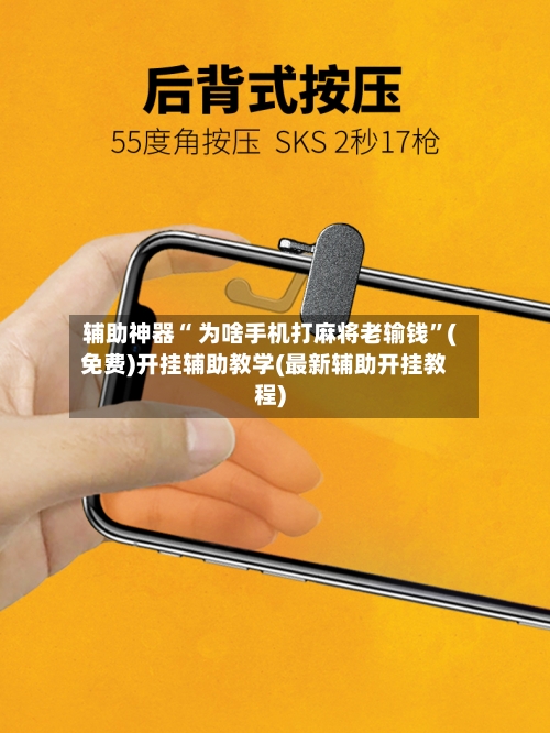 辅助神器“ 为啥手机打麻将老输钱”(免费)开挂辅助教学(最新辅助开挂教程)