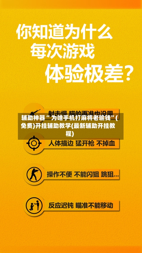 辅助神器“ 为啥手机打麻将老输钱”(免费)开挂辅助教学(最新辅助开挂教程)-第2张图片