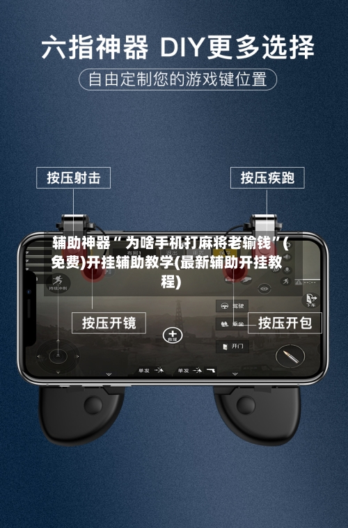 辅助神器“ 为啥手机打麻将老输钱”(免费)开挂辅助教学(最新辅助开挂教程)-第3张图片