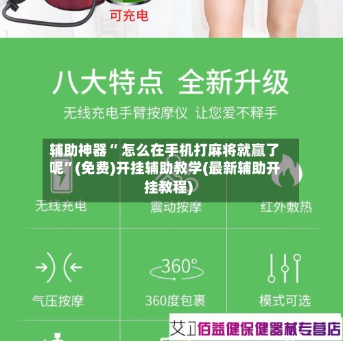 辅助神器“ 怎么在手机打麻将就赢了呢”(免费)开挂辅助教学(最新辅助开挂教程)