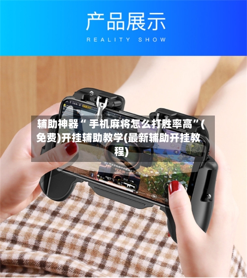 辅助神器“ 手机麻将怎么打胜率高”(免费)开挂辅助教学(最新辅助开挂教程)-第3张图片